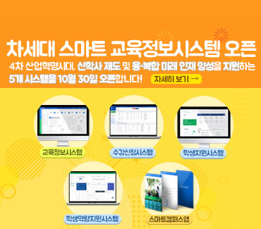 차세대 스마트 교육지원시스템 오픈