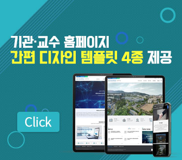 기관·교수 홈페이지 간편 템플릿 4종 제공 및 구축(재구축) 신청 안내