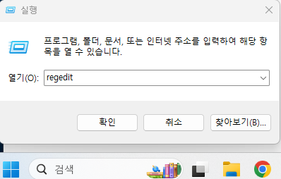 실행창 - 프로그램, 폴더, 문서, 또는 인터넷 주소를 입력하여 해당 항목을 열 수 있습니다. 열기(O): regedit, 확인 취소 찾아보기(B)...