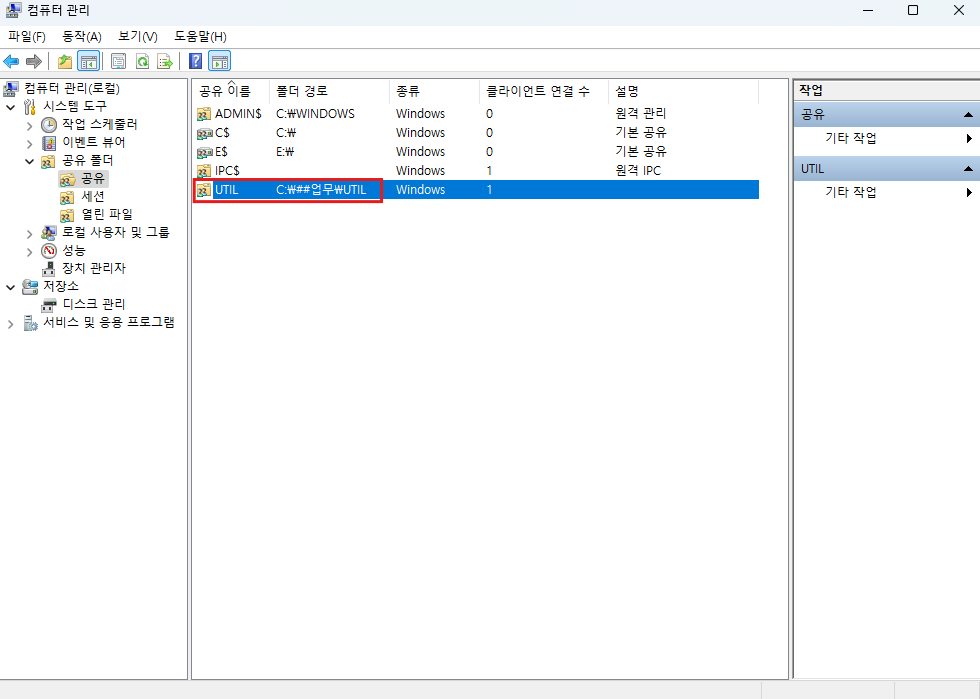 컴퓨터 관리창 - 시스템 도구 → 공유폴더 → 공유로 이동 - UTIL과 같이 등록된 폴더가 있다면 직접 제거.