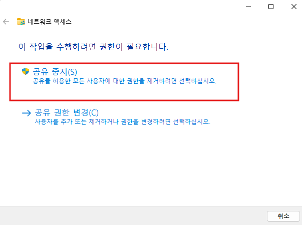 네트워크 엑세스창 - 공유 중지(S) 공유를 허용한 모든 사용자에 대한 권한을 제거하려면 선택하십시오. 선택