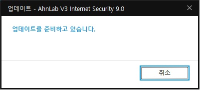업데이트 - AhnLan V3 Internet Security 9.0, 업데이트를 준비하고 있습니다.