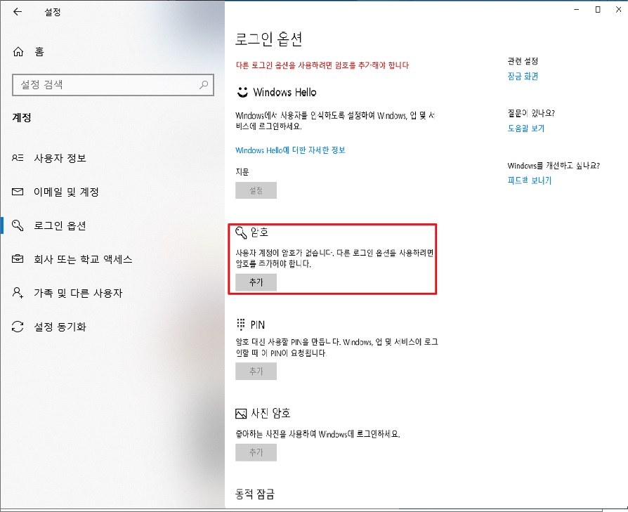 로그인 옵션 창에서 암호 - 추가 버튼 클릭